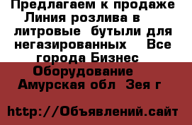 Предлагаем к продаже Линия розлива в 5-8 литровые  бутыли для негазированных  - Все города Бизнес » Оборудование   . Амурская обл.,Зея г.